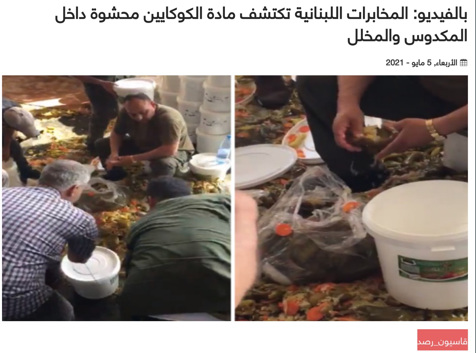 "لبنان يضبط شحنة مخدرات بالمكدوس" | ادعاء مضلل