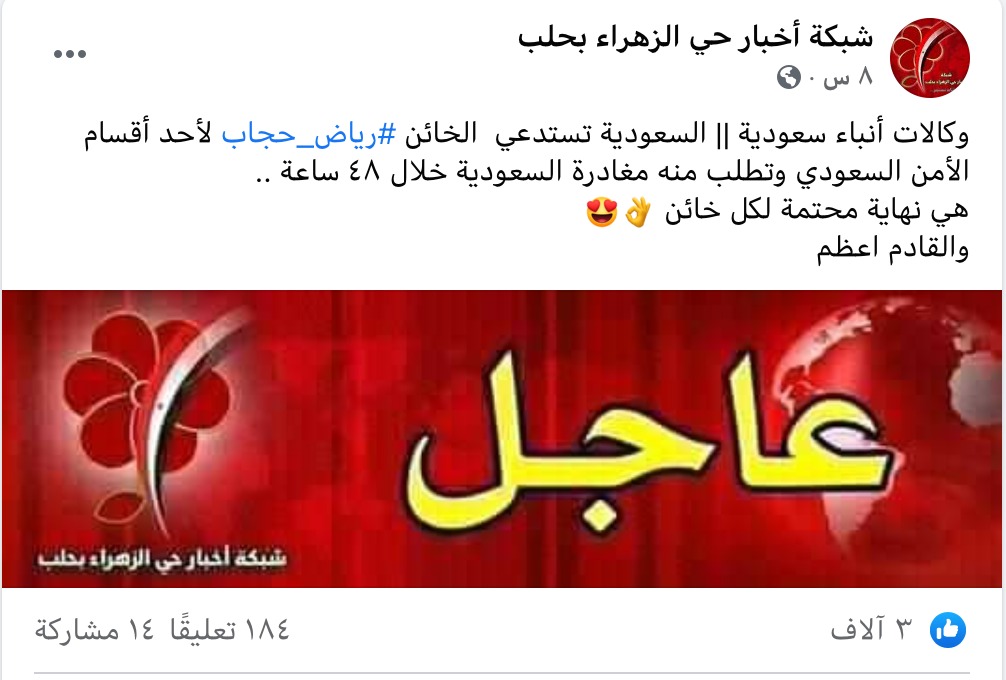 السعودية تطلب مغادرة رياض حجاب أراضيها | ادعاء كاذب