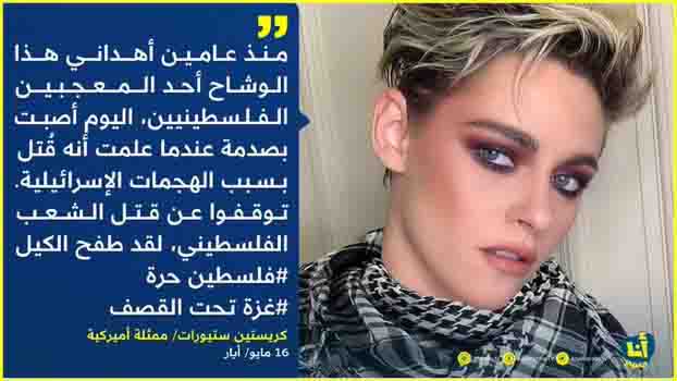 كريستين ستيوارت ترتدي الكوفية الفلسطينية | صورة معدلة رقميا