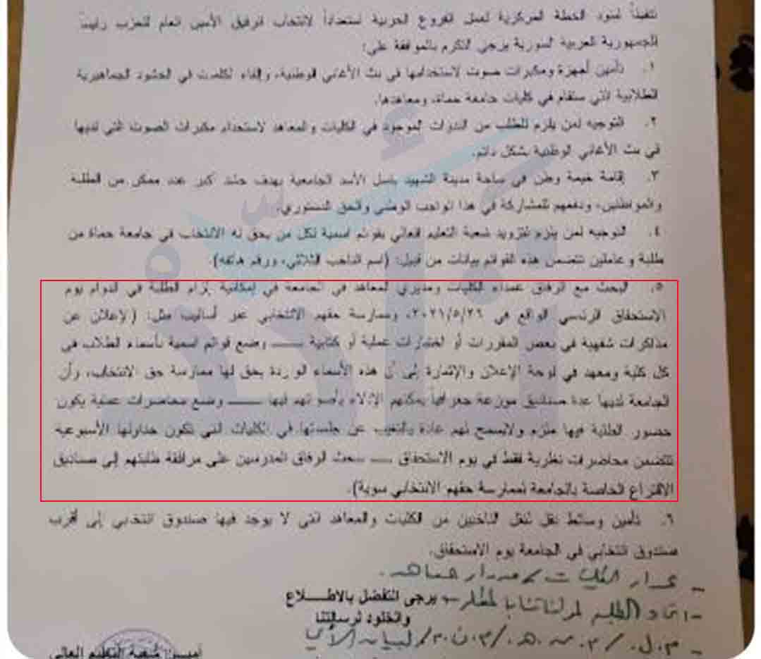 وثيقة صادرة عن حزب البعث لإلزام الطلبة بالدوام وإجراء امتحانات لهم بيوم الانتخابات الرئاسية السورية
