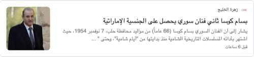 مجلة (زهرة الخليج) الإماراتية حذفت ادعاء حصول بسام كوسا على الجنسية الإماراتية دون توضيح السبب