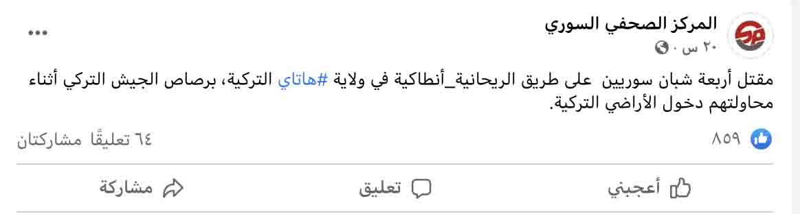 مقتل سوريين على طريق الريحانية أنطاكية التركية برصاص الجيش التركي مؤخرا | خارج السياق