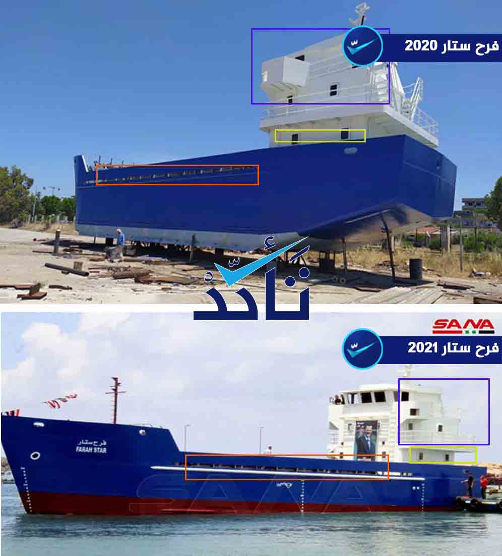 مقارنة بين الصورتين المنشورتين في عامي 2020 و 2021 لسفينة (فرح ستار)