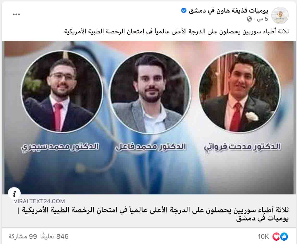 "ثلاثة أطباء سوريين حصلوا على المرتبة الأولى في اختبار الرخصة الطبية الأمريكية | ادعاء خاطئ