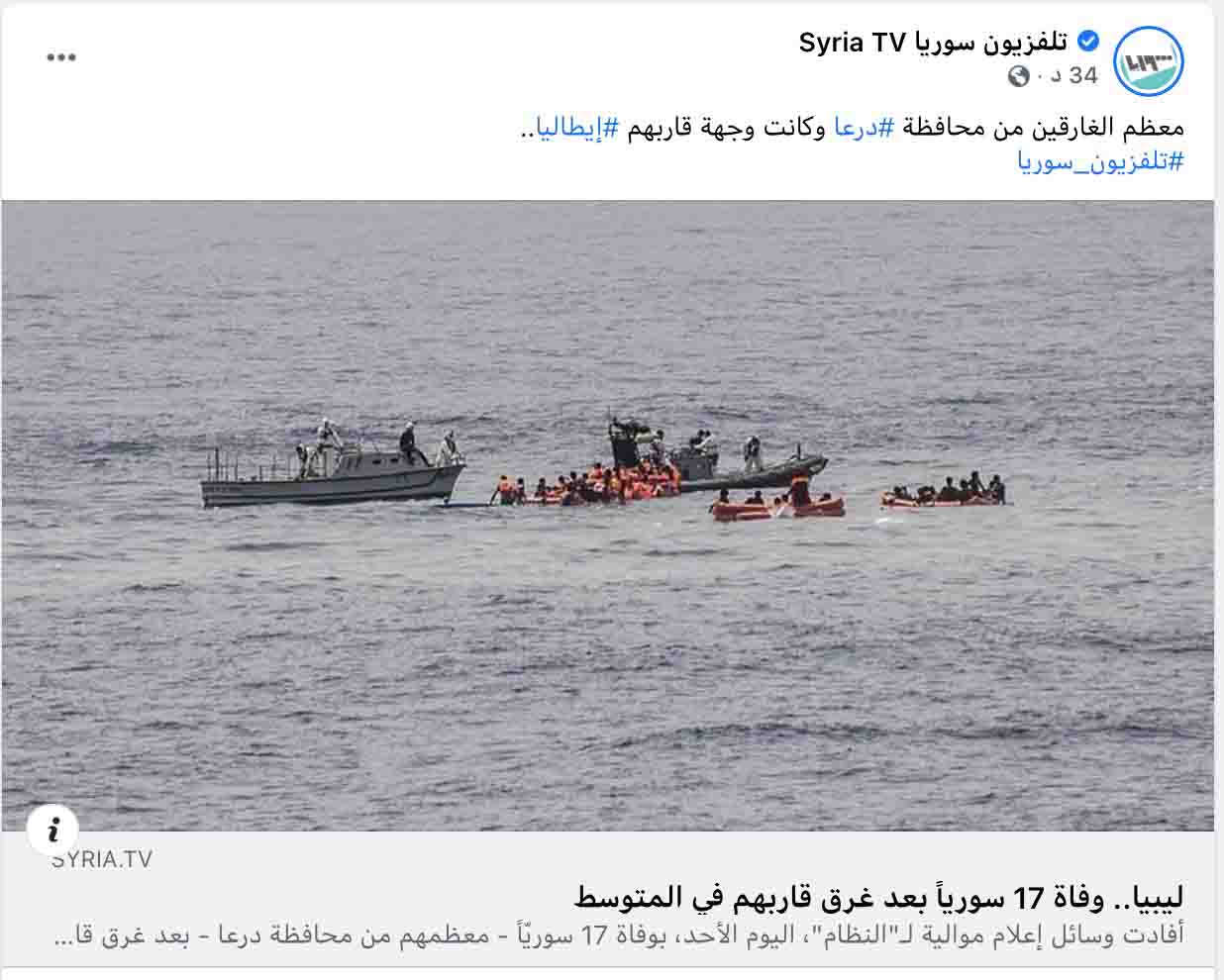 وفاة 17 سوريا بعد غرق قاربهم في البحر الأبيض المتوسط قبالة سواحل ليبيا | ادعاء مضلل