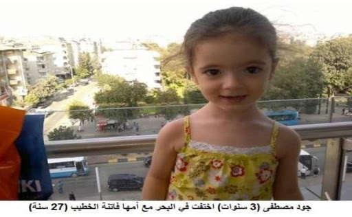 الطفلة جود مصطفى التي قضت غرقا قبالة السواحل الإيطالية - 2013