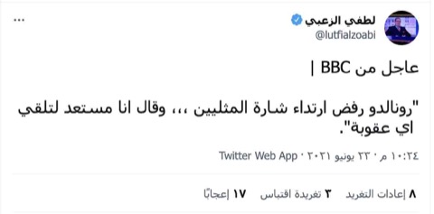 "رونالدو رفض ارتداء شارة المثليين وقال انا مستعد لتلقي أي عقوبة" | ادعاء كاذب