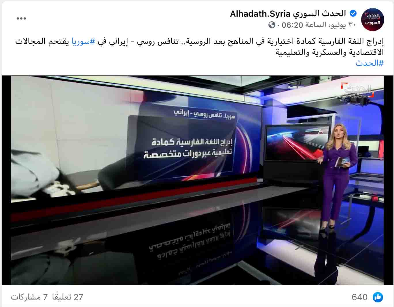 "النظام السوري أدرج اللغة الفارسيَّة كمادة اختيارية ضمن مناهجه الدراسيَّة" | ادعاء مضلل