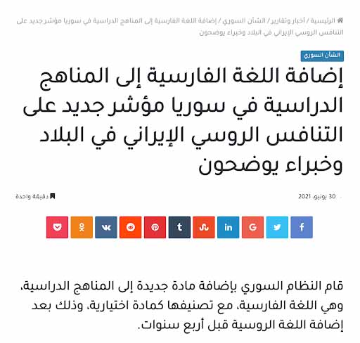 "النظام السوري أدرج اللغة الفارسيَّة كمادة اختيارية ضمن مناهجه الدراسيَّة" | ادعاء مضلل