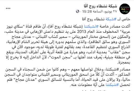 وجود طاقم قناة سكاي نيوز عربية في سجن العقاب بإدلب | ادعاء غبر مؤكد
