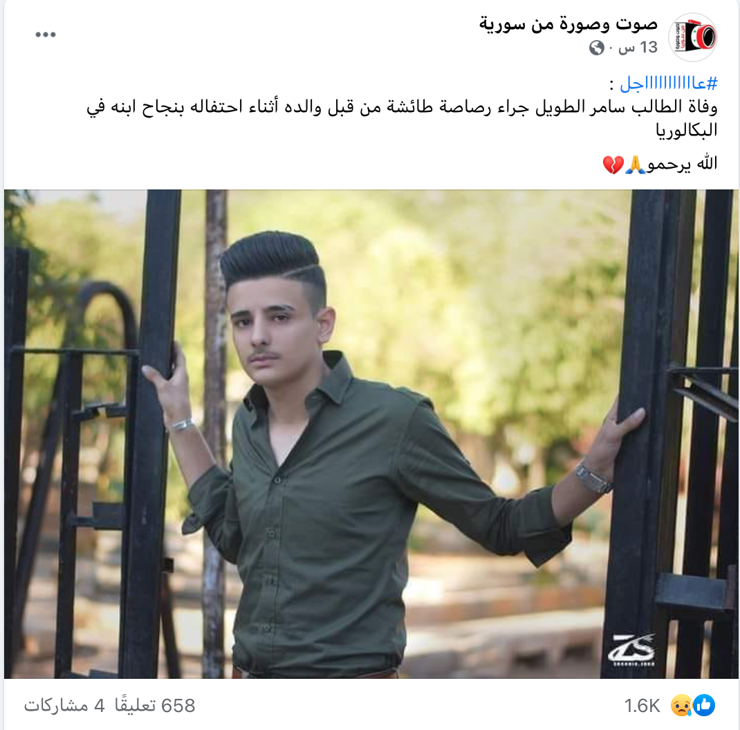 "وفاة الطالب سامر الطويل برصاصة طائشة من قبل والده" | ادعاء كاذب