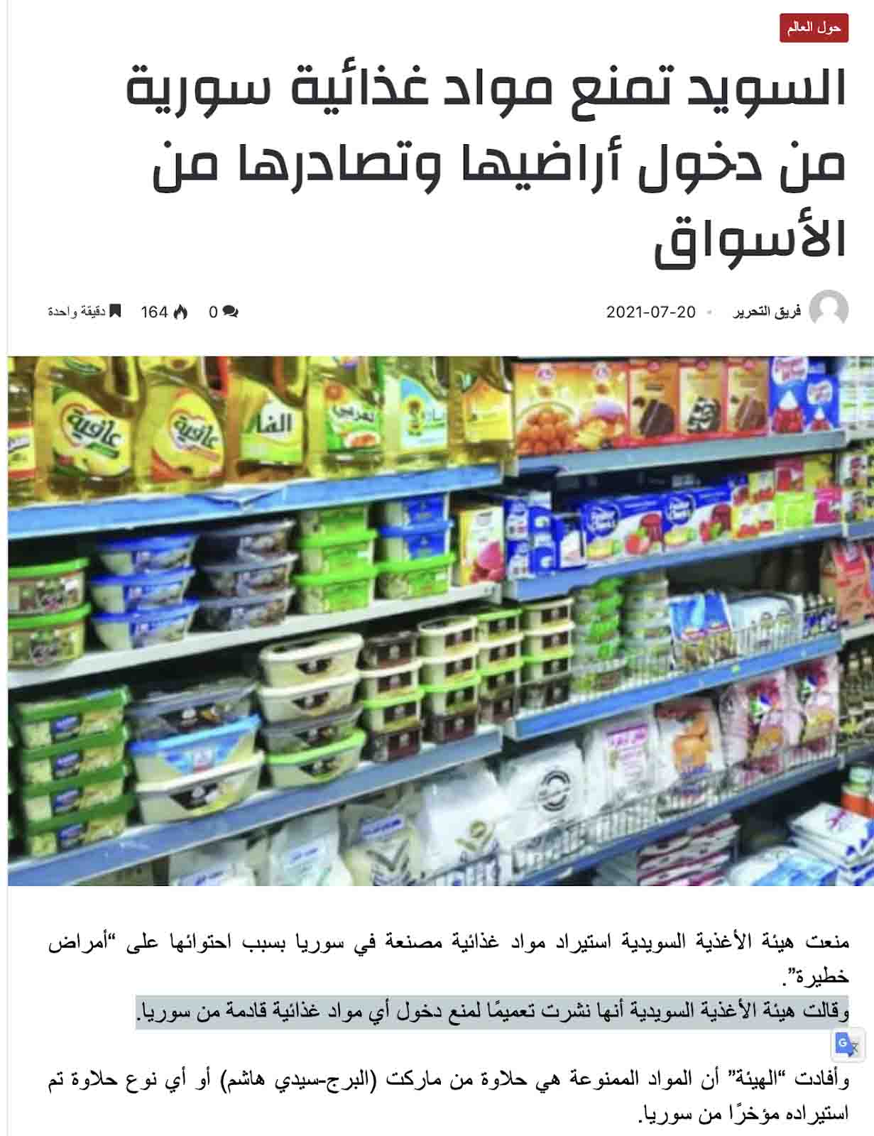 "هيئة الأغذية السويدية نشرت تعميما لمنع دخول أي مواد غذائية قادمة من سوريا" | ادعاء مضلل