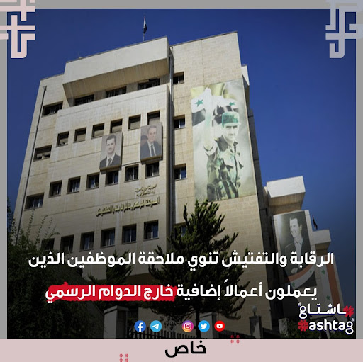 "ملاحقة الموظفين في سوريا الذين يعملون أعمالاً إضافية خارج أوقات الدوام الرسمي" | ادعاء كاذب