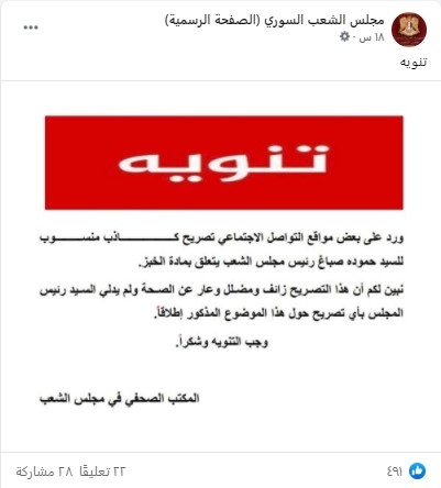 الصفحة الرسمية لمجلس الشعب التابع للنظام السوري تنفي صحة الادعاء