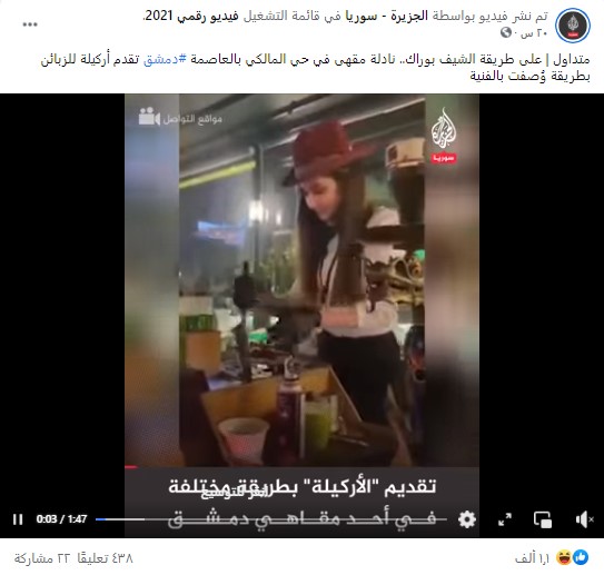 "تقديم الأركيلة بطريقة فنية في أحد مقاهي دمشق" | ادعاء مضلل