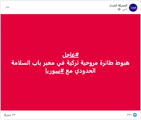 "هبوط مروحية تركية في معبر باب السلامة الحدودي مع سوريا" | ادعاء مضلل