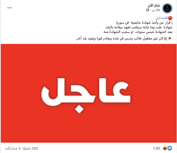 النظام السوري يمنع المتخرجين حديثاً من السفر | ادعاء ملفق