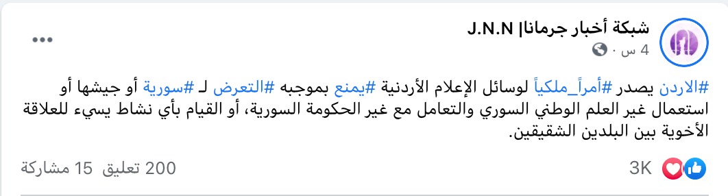 الأردن يصدر أمرا ملكيا لوسائل الإعلام الأردنية يمنع التعرض لسورية | ادعاء كاذب