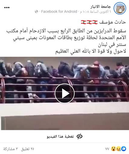 "فيديو يظهر سقوط أشخاص أمام مكتب الأمم المتحدة في لبنان" | ادعاء مضلل