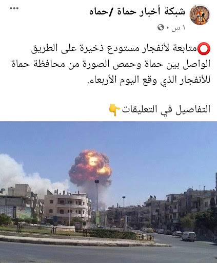 "صورة تظهر انفجار مستودع ذخيرة بين حماة وحمص حديثا" | ادعاء مضلل