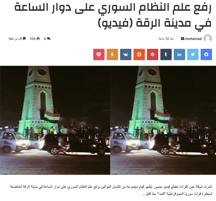 "فيديو رفع يظهر علم النظام السوري على دوار الساعة في مدينة الرقة حديثاً" | ادعاء مضلل