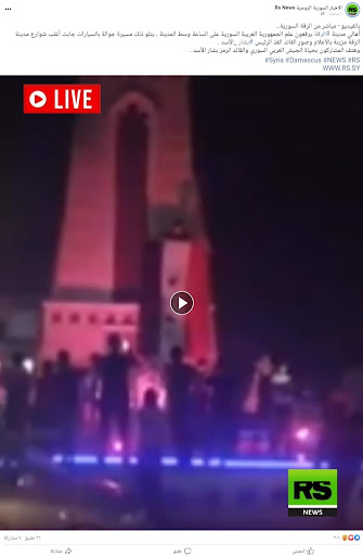 "أهالي مدينة الرقة يرفعون علم الجمهورية السوريّة" وسط خروج مسيرة موالية للنظام السوري | ادعاء مضلل