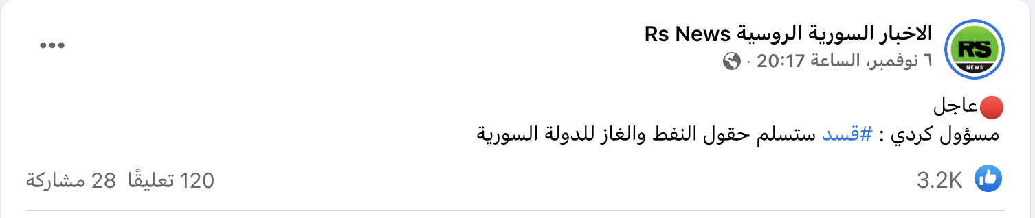 "قوات سوريا الديمقرطية (قسد) ستسلم حقول النفط والغاز للدولة السورية" | ادعاء كاذب