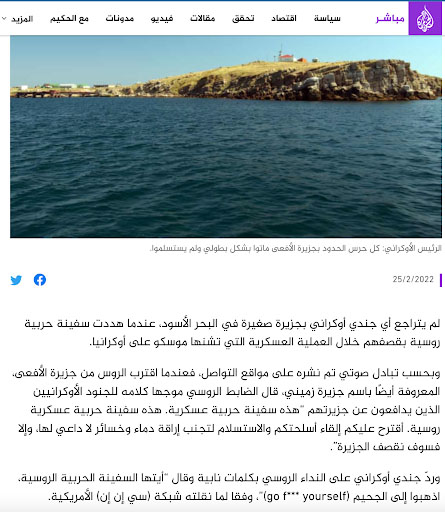 قصة حراس جزيرة الأفعى الأوكرانية.. للقصة بقية إن لم تروها وقعتم في فخ التضليل 