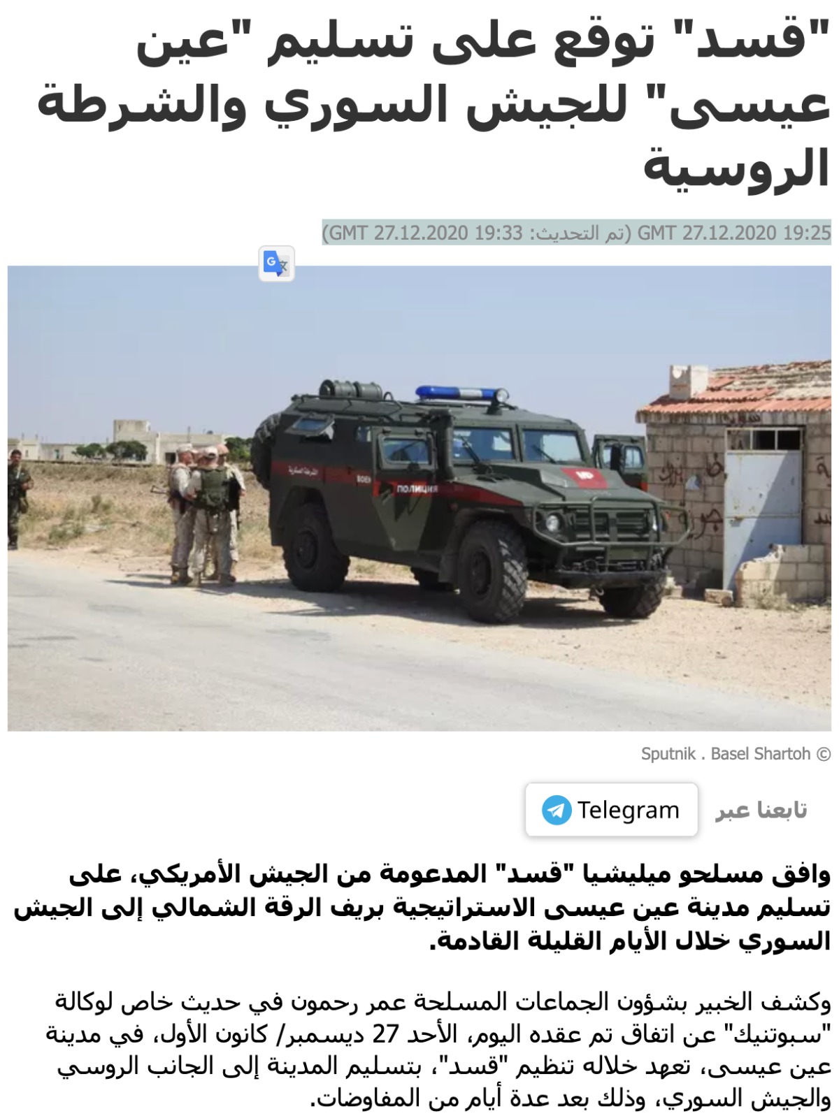 "قسد" توقع على تسليم "عين عيسى" للجيش السوري والشرطة الروسية