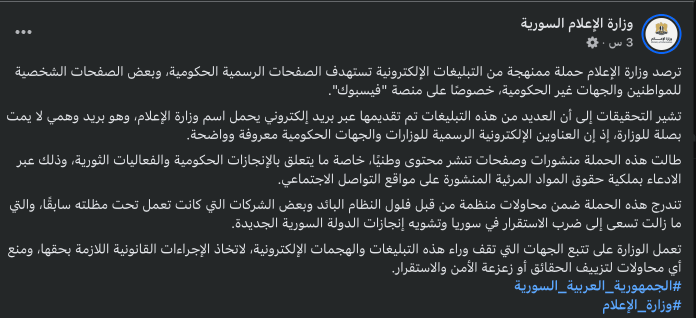 بيان وزارة الإعلام السورية ينفي علاقتها بحذف الفيديوهات أو مطالبتها بحقوق الملكية الفكرية