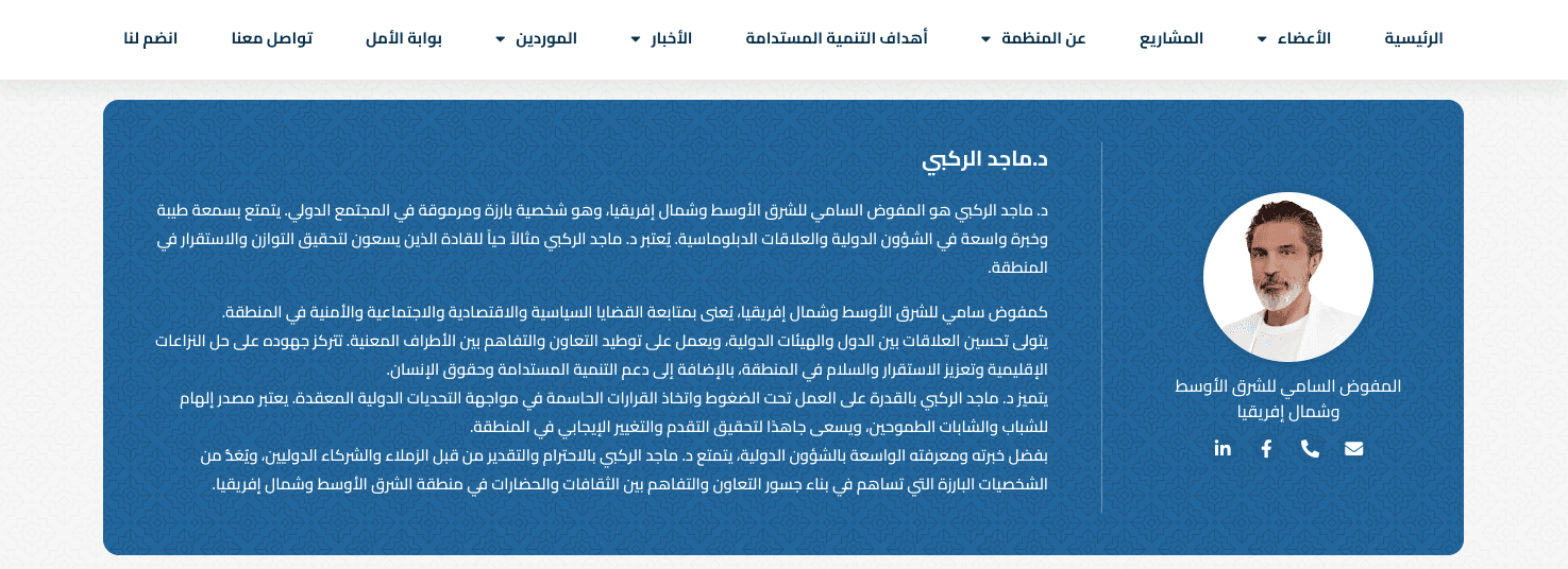 ملف ماجد الركبي التعريفي في موقع المنظمة