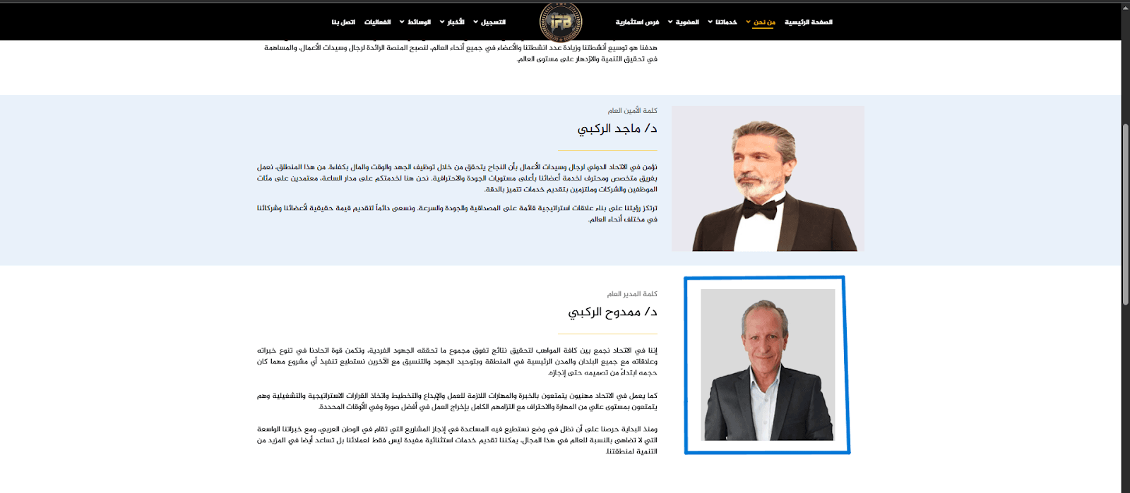 ممدوح الركبي أخو ماجد الركبي يُعرّف باسمه الحقيقي في "الاتحاد الدولي لرجال وسيدات الأعمال".