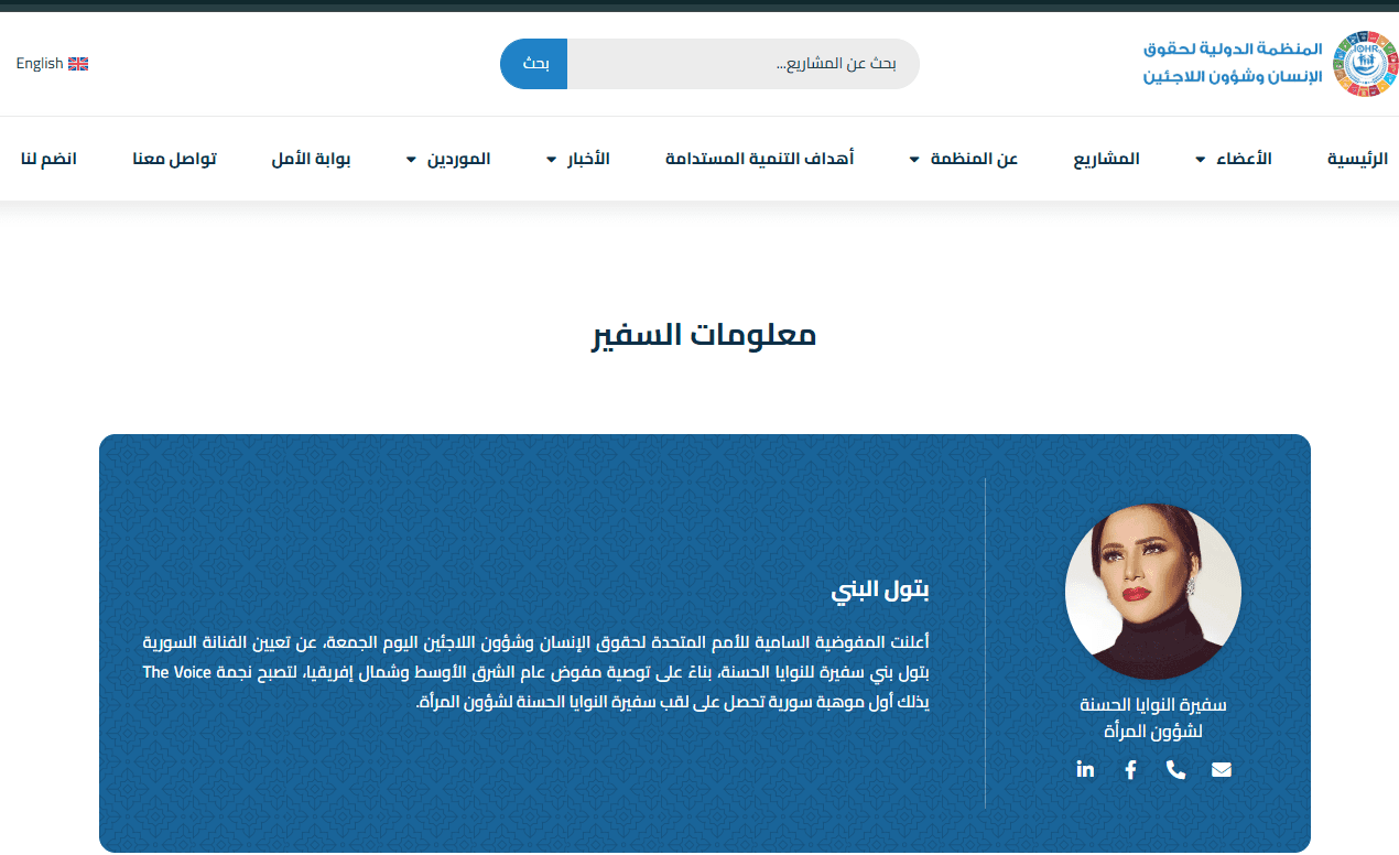 إعلان في موقع المنظمة يزعم تعيين بتول البني سفيرة للنوايا الحسنة.