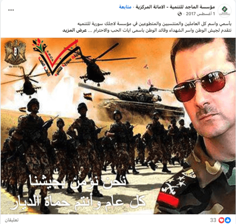 دعاية مباشرة لبشار الأسد عبر صفحة مؤسسة الماجد للتنمية.